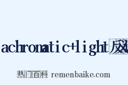 achromatic+light反义词是什么意思的图片